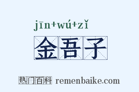 金吾子是什么意思的图片